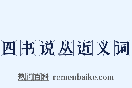 四书说丛近义词是什么意思的图片